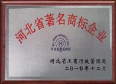 河北省著名商標(biāo)企業(yè)