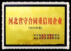 河北省守合同重信用企業(yè)