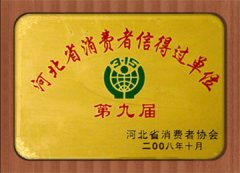河北省消費(fèi)者信得過單位