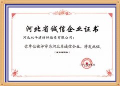 河北省誠(chéng)信企業(yè)證書